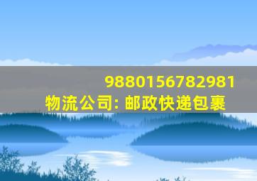 9880156782981 物流公司: 邮政快递包裹